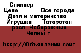 Спиннер Fidget spinner › Цена ­ 1 160 - Все города Дети и материнство » Игрушки   . Татарстан респ.,Набережные Челны г.